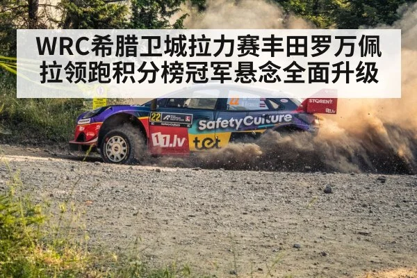 WRC希腊卫城拉力赛丰田罗万佩拉领跑积分榜冠军悬念全面升级 | kaiyun