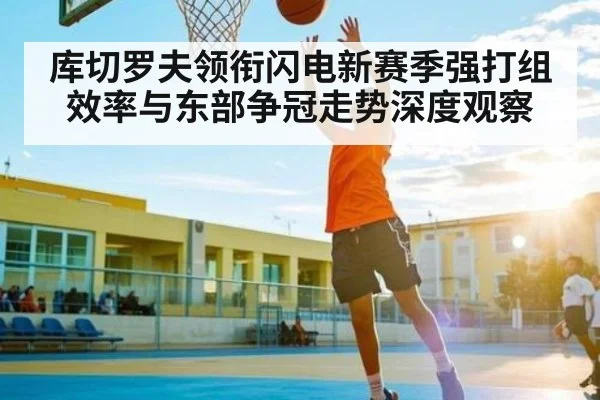 库切罗夫领衔闪电新赛季强打组效率与东部争冠走势深度观察 | kaiyun