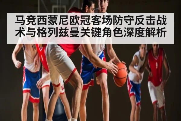 马竞西蒙尼欧冠客场防守反击战术与格列兹曼关键角色深度解析 | kaiyun