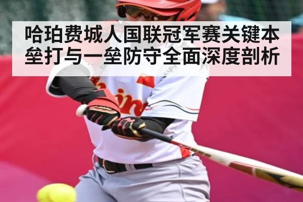 哈珀费城人国联冠军赛关键本垒打与一垒防守全面深度剖析 | kaiyun