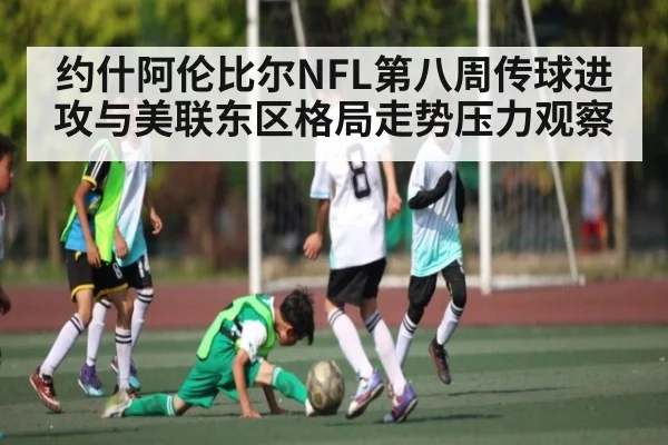约什阿伦比尔NFL第八周传球进攻与美联东区格局走势压力观察 | kaiyun